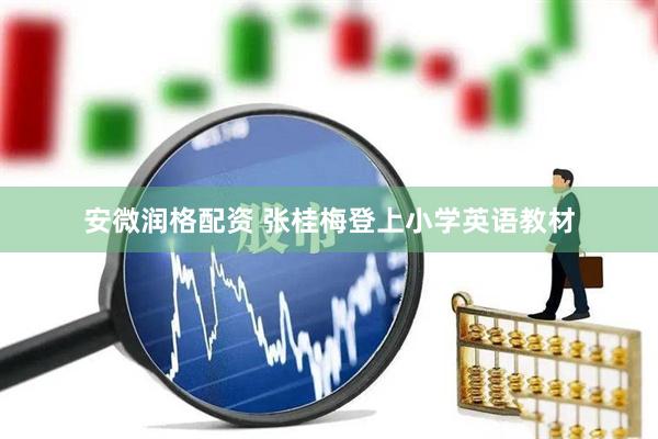 安微润格配资 张桂梅登上小学英语教材